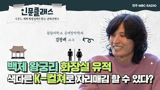 백제 왕궁리 화장실 유적, 색다른 K-컬쳐로 자리매김 할 수 있다? ㅣ📻\