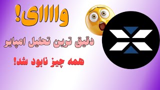 تحلیل ایکس امپایر؛❌نابودی امپایر نزدیکه؟چیکار کنیم؟!❌| X Empire Analysis