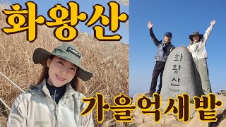 ⛰️[화왕산] 해발756.6m 5만평?!🍂가을 억새밭🌾 | (등린이 추천 등산초보코스)😉경남 창녕 화왕산 3코스입산~2코스하산:)