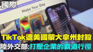 【每日必看】TikTok遭美國蒙大拿州封殺 陸外交部:打壓企業的霸道行徑｜和美國簽署防禦協定 巴紐學生抗議公眾不知情  20230524 @中天新聞CtiNews