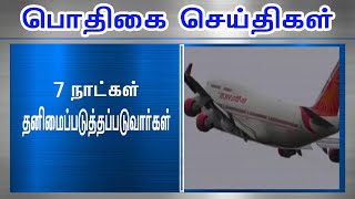 7 நாட்கள் தனிமைப்படுத்தப்படுவார்கள்#PodhigaiTamilNews #பொதிகைசெய்திகள்