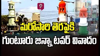 మరోసారి తెరపైకి గుంటూరు జిన్నా టవర్ వివాదం | Guntur Jjinnah Tower Issue | Prime9 News