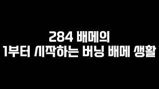 284 배메의 1부터 시작하는 버닝 배메 생활