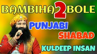 BAMBIHA BOLE 2 | ਬੰਬੀਹਾ ਬੋਲੇ 2 | NEW PUNJABI SHABAD | ਡੋਲੇ ਨਹੀਂ ਪ੍ਰੇਮੀ ਡੋਲੇ | KULDEEP INSAN |