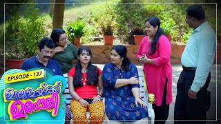 Urulakkupperi | Episode- 137 | ഉരുളക്കുപ്പേരി | Sitcom  | Amrita TV