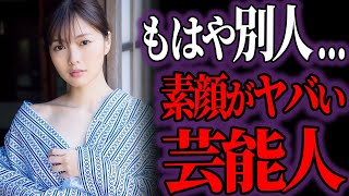 【ゆっくり解説】もはや別人！？美人芸能人の衝撃的なすっぴん姿15選