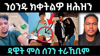 ዕንዱ ክቀትለዎ ......ዘሕዝን😭/ ዘሐጉስ  ዳዊት ምስ ድያና ተራኺቦም / #eritreanfilm #eritreanmovie #neshneshtv