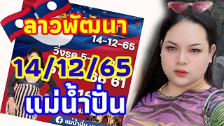 ลาวพัฒนา 14/12/65 แนวทางตำลาว แม่น้ำปั่น แซ่บๆเด้งๆ🇱🇦🇱🇦💥🎉