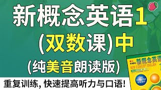 《新概念英语1》配套练习（双数课）中（纯美音朗读2遍）| 全网独家资源 | 最适合汉语母语者的英文教材