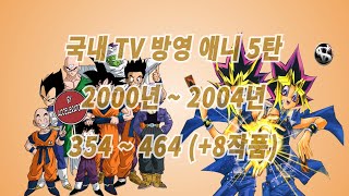 한국 TV 방영 애니메이션 5탄 (2000년~2004년)