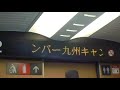 山陽新幹線さくら号鹿児島中央行き　新大阪発車後車内放送