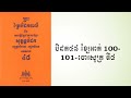 បិដក៤៨ ខ្សែអាត់ 100 101 ចោរសូត្រ ទី៤