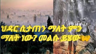 ህዳር ሲታጠን ማለት ምን ማለት ነው?