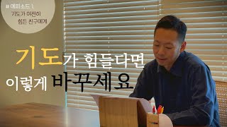 기도, 정말 계속 그렇게 안 하실 거예요? ㅣ 오태웅 목사 5분메세지