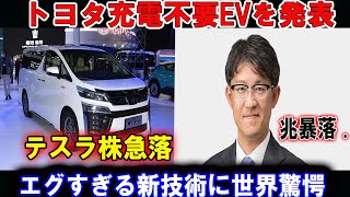 「トヨタがついに充電不要の！2025年実用化で中国テスラに衝撃！」《【海外の反応】 あっぱれジャパン》