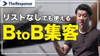 リスト無しでも使える！BtoB集客/中谷佳正