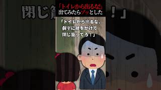 🎉300万回達成【2ch怖いスレ】「トイレから出るな！」と言われてその後出てみたらゾッとした… #2ch #怖い話 #怖いスレ #2ちゃんねる #ゾッとする話 #意味が分かると怖い話 #shorts