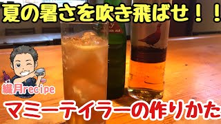 夏の暑さを吹き飛ばせ！！【カクテル】マミーテイラーの作りかた How to make Mamie Taylor