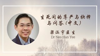 梁涵宇医生 Dr Neo Han Yee ：《生死间的尊严与抉择与问答 (中文）》 3/3