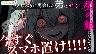 【ヤンデレ/BL】久しぶりに再会した弟はヤンデレ男の娘になっていて、彼女がいることが許せないみたいです【ASMR/男性向け/シチュエーションボイス】