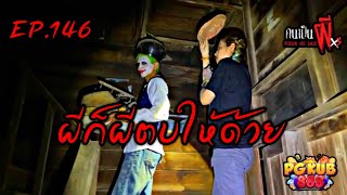 คนเป็นผีx3 EP.146 โรงแรมอาแปะ