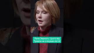 Лана Зеркаль: Цього від Трампа ніхто не чекав! #трамп