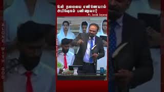 உன் தலையை எண்ணெயால் அபிஷேகம் பண்ணுவார் - Pr. Jacob Jayaraj | AAG India | Tamil Christian #shorts