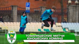 «Гомель U-14» — «Бумпром U-15» 3:0