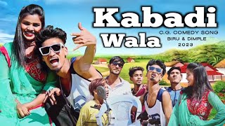 KABADI WALA !! C.G. COMEDY SONG 2023 !! BIRU PATEL