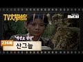 [TV문학관] 236화 산그늘 | (1986/11/15)