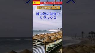 【スペイン地中海の波音】疲れた心と身体に癒しの自然音・ヒーリング効果【スペイン旅vlog】#shorts #travel #旅行#リラックス