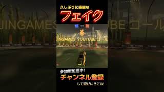 フェイクが綺麗に決まりすぎた。【ロケットリーグ/RocketLeague】