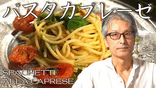 イタリア式冷製パスタ【カプレーゼ】パスタマニアのおうちパスタ