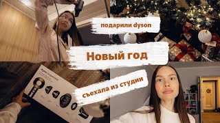 НОВЫЙ ГОД 🎄 СЪЕХАЛА ИЗ СТУДИИ | ПОДАРИЛИ DYSON | ДОМАШНИЙ ВЛОГ 😍