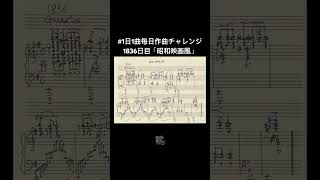 #1日1曲毎日作曲チャレンジ1836日目「昭和映画風」