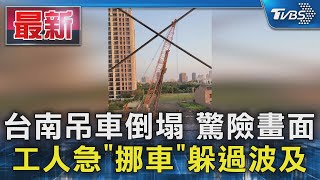 台南吊車倒塌 驚險畫面 工人急「挪車」躲過波及｜TVBS新聞 @TVBSNEWS01