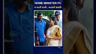 AP Home Minister Anitha | ఆ అంతే అంతే..  అందుకే మనమే | ZEE Telugu News