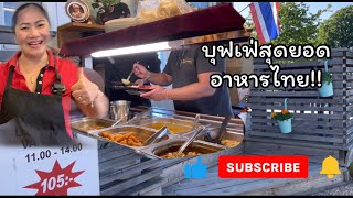 อาหารไทยในต่างแดน!!พิชิตเงินล้าน!!