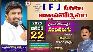 IFJ సేవకుల విజ్ఞాపనోద్యమం || Message by పాస్టర్.టి.జెఫన్యా శాస్త్రి గారు|| 22 JANUARY 2025