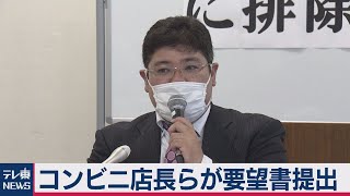 コンビニ独禁法違反　ユニオンが要望書提出