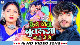 #Video | कैसे खेलों बूतरुआ गोदी में गे | #Ashish Yadav | Kaise Khelo Butarua Godi Me Ge | #Hit Song