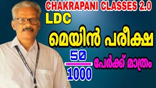 LDC മെയിൻ ലിസ്റ്റ് 1000 ത്തിൽ 50 പേർക്ക്  മാത്രം..... kerala psc