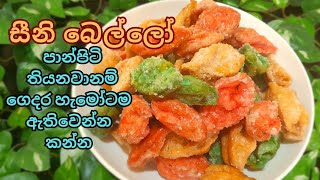 සිනි බෙල්ලෝ  පාට තුනකින්/Seeni bello murukku /අනෝදා මල්/Murukku recipe/ by lankawe ape rasa