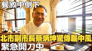 北市副市長蔡炳坤驚傳出血性腦中風! 緊急開刀中@中天新聞CtiNews