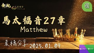 新銳611晨禱 | 馬太福音27章 |國語 | 2025 01 09