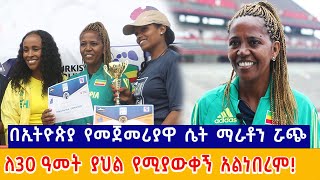 በኢትዮጵያ የመጀመሪያዋ ማራቶንን የደፈረች ሴት ሯጭ አትሌት አዲስ ገዛኸኝ Addis Gezahegn First Ethiopian female marathon runner