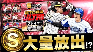 超プロ野球ULTRAプレイヤー登場！このガチャSランク確率バグってるかもしれません。【プロスピA】# 1673