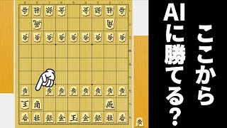 こんなにも相手玉が危険だったらAI相手でも勝てるやろwwwww