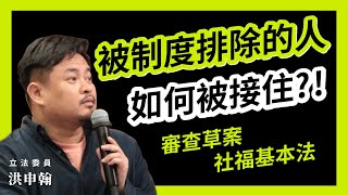 審查社福基本法 立委洪申翰：被制度排除的人要被接住！質詢衛福部長薛瑞元！2023.03.02 社會福利及衛生環境委員會