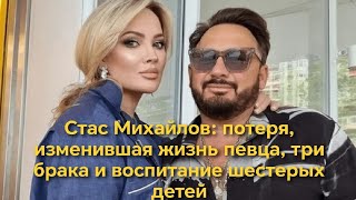 Стас Михайлов: потеря, изменившая жизнь певца, три брака и воспитание шестерых детей